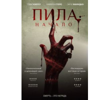 Пила: Начало (2018)