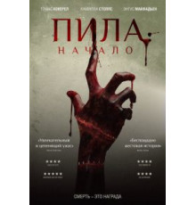 Пила: Начало (2018)