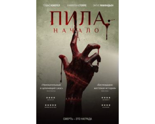 Пила: Начало  (фильм 2018) смотреть онлайн