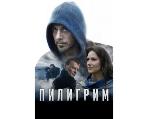 Пилигрим  (фильм 2018) смотреть онлайн