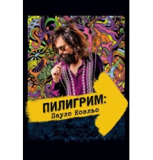 Пилигрим: Пауло Коэльо (2014)