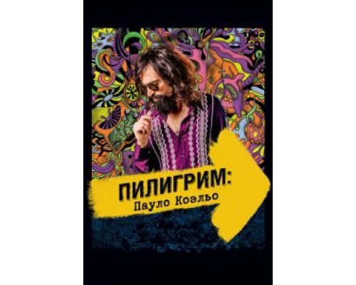Пилигрим: Пауло Коэльо  (фильм 2014) смотреть онлайн
