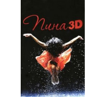 Пина: Танец страсти в 3D (2011)