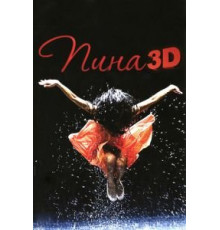 Пина: Танец страсти в 3D (2011)