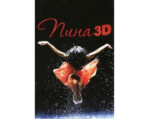 Пина: Танец страсти в 3D  (фильм 2011) смотреть онлайн