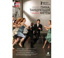 Пина. Танцующие мечты (2010)
