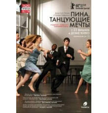 Пина. Танцующие мечты (2010)