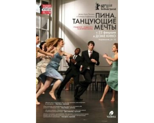 Пина. Танцующие мечты  (фильм 2010) смотреть онлайн