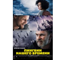 Пингвин нашего времени (2015)