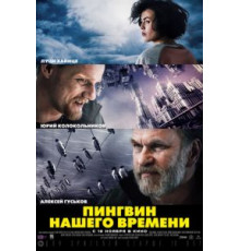 Пингвин нашего времени (2015)