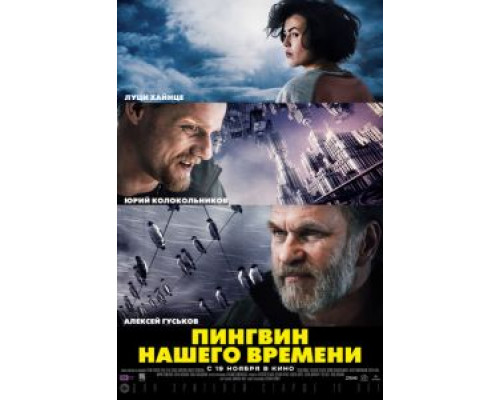 Пингвин нашего времени  (фильм 2015) смотреть онлайн