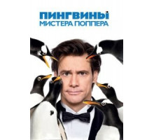 Пингвины мистера Поппера (2011)