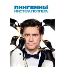 Пингвины мистера Поппера (2011)