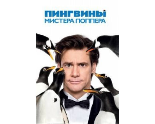 Пингвины мистера Поппера  (фильм 2011) смотреть онлайн