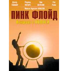 Пинк Флойд: Концерт в Помпеи (1972)
