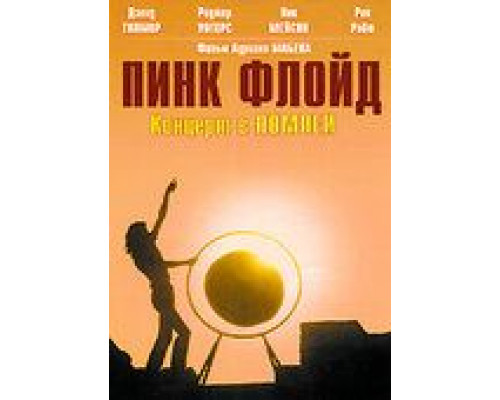 Пинк Флойд: Концерт в Помпеи  (фильм 1972) смотреть онлайн