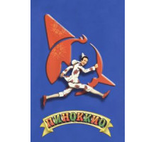 Пиноккио (2002)