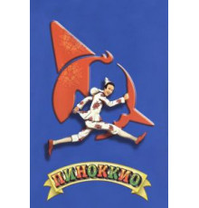 Пиноккио (2002)