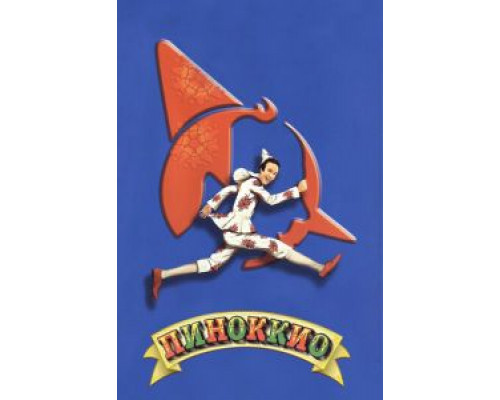 Пиноккио  (фильм 2002) смотреть онлайн