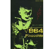 Пиноккио 964 (1991)