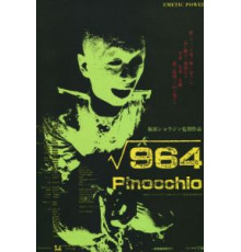 Пиноккио 964 (1991)