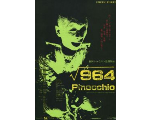 Пиноккио 964  (фильм 1991) смотреть онлайн