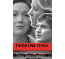 Пионеры-герои (2015)