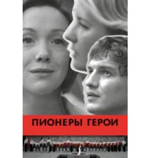 Пионеры-герои (2015)