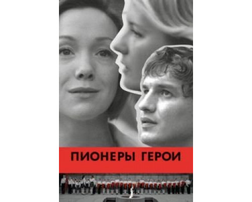 Пионеры-герои  (фильм 2015) смотреть онлайн