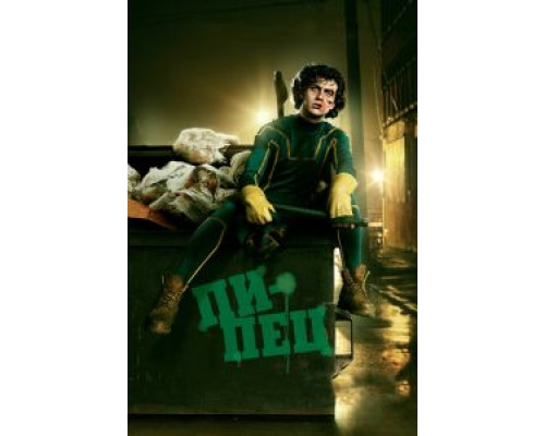 Пипец  (фильм 2010) смотреть онлайн