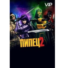 Пипец 2 (2013)