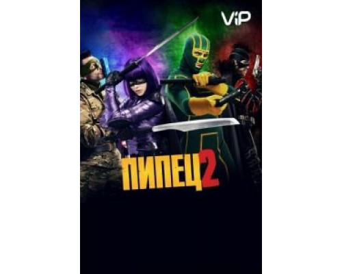 Пипец 2  (фильм 2013) смотреть онлайн
