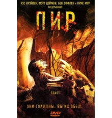 Пир (2005)