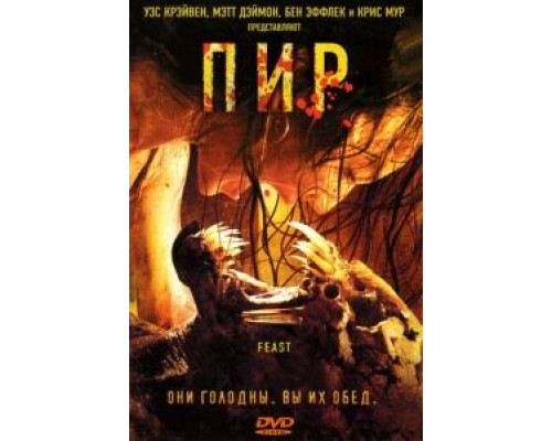 Пир  (фильм 2005) смотреть онлайн