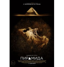 Пирамида (2014)