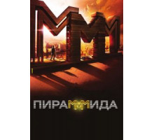 Пирамммида (2011)