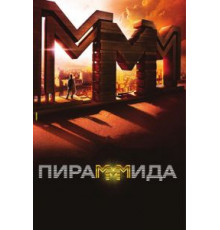 Пирамммида (2011)