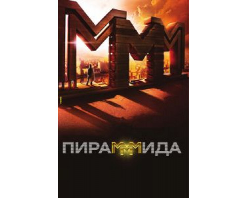 Пирамммида  (фильм 2011) смотреть онлайн