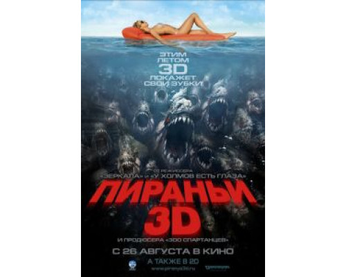 Пираньи 3D  (фильм 2010) смотреть онлайн