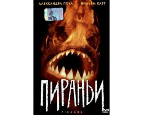 Пираньи: Идеальные хищники  (фильм 2010) смотреть онлайн