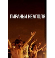 Пираньи Неаполя (2019)