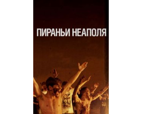 Пираньи Неаполя  (фильм 2019) смотреть онлайн