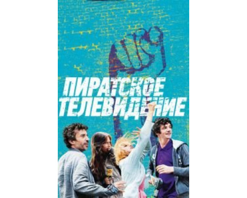 Пиратское телевидение  (фильм 2012) смотреть онлайн