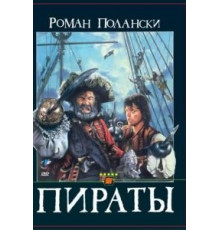 Пираты (1986)