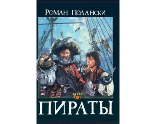 Пираты  (фильм 1986) смотреть онлайн