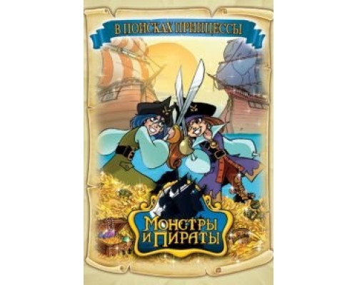 Пираты 2: Флаг гоблина  (фильм 2022) смотреть онлайн