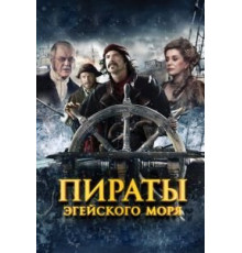 Пираты Эгейского моря (2012)