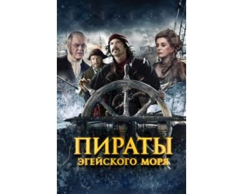 Пираты Эгейского моря  (фильм 2012) смотреть онлайн