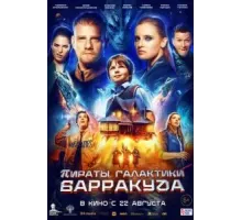 Пираты галактики Барракуда (2024)