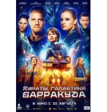 Пираты галактики Барракуда (2024)
